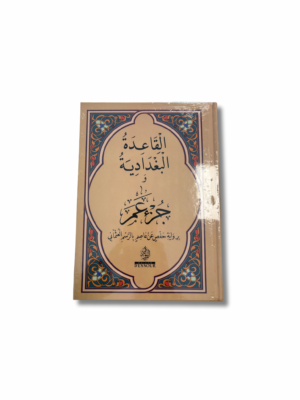 QAIDA BAGHDADIA (livre en arabe)