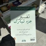 TAFSÎR DE LA PARTIE TABARAK (ar/fr) - Albidar (Copie) – Image 2
