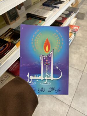 ANAHOU AL MAYSOUR - LA MADRASSAH