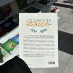 LE CORAN, CORDE TENDUE ENTRE ALLAH ET LES HOMMES - Cheikh ‘Abd al-Razzâq al-Badr (éditions Tabari) – Image 2