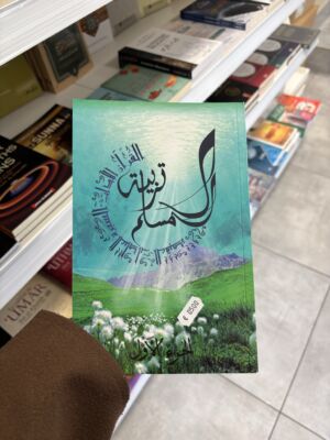 L’ÉDUCATION DU MUSULMAN - TARBIYATOU AL MUSLIM Tome 1