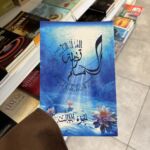 L’ÉDUCATION DU MUSULMAN - TARBIYATOU AL MUSLIM Tome 3