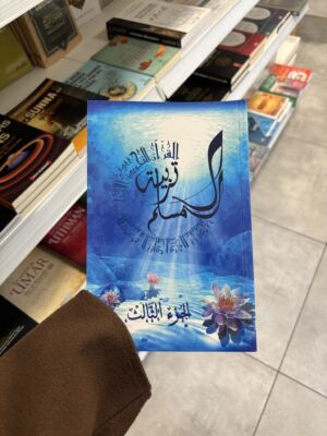 L’ÉDUCATION DU MUSULMAN - TARBIYATOU AL MUSLIM Tome 3