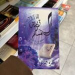 L’ÉDUCATION DU MUSULMAN - TARBIYATOU AL MUSLIM Tome 2