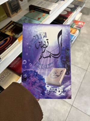 L’ÉDUCATION DU MUSULMAN - TARBIYATOU AL MUSLIM Tome 2