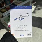 TAFSIR DE LA PARTIE ‘AMMA (ar/fr) - Albidar – Image 2