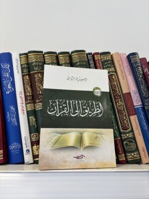 الطريق الي القران