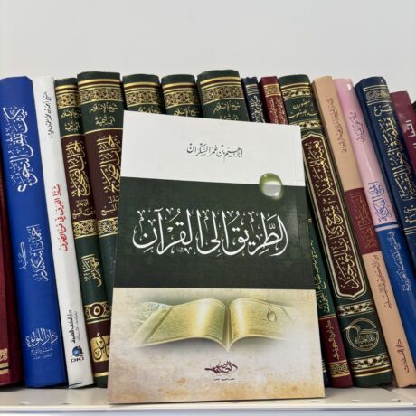 الطريق الي القران