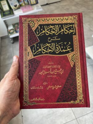 احكام الأحكام شرح عمدة الأحكام