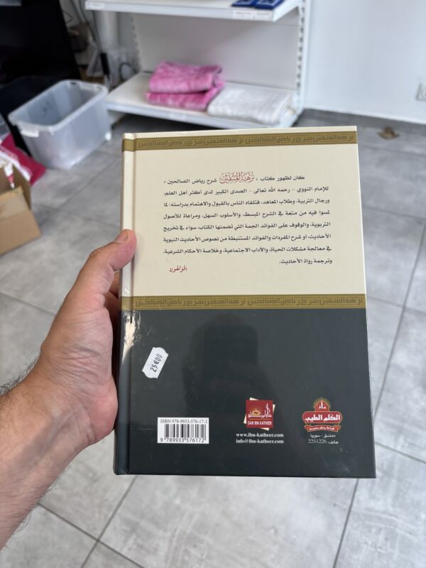 شرح رياض الصالحين – Image 2