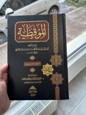 الموقظة للذهبي