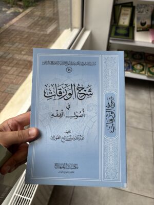 شرح الورقات عبد الله  الفوزان