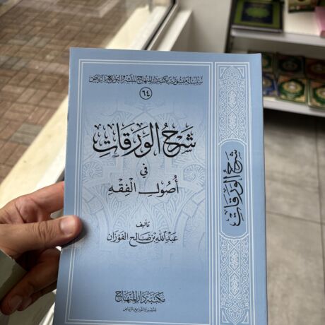 شرح الورقات عبد الله  الفوزان