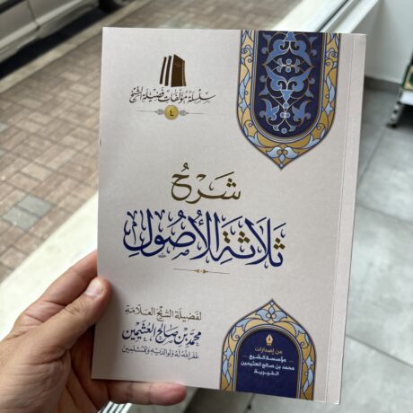 شرح ثلاثة الأصول للعثيمين