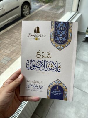 شرح ثلاثة الأصول للعثيمين