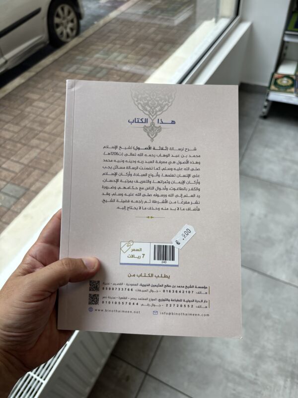 شرح ثلاثة الأصول للعثيمين – Image 2