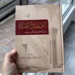 التوحيد في صلاة