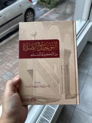 التوحيد في صلاة