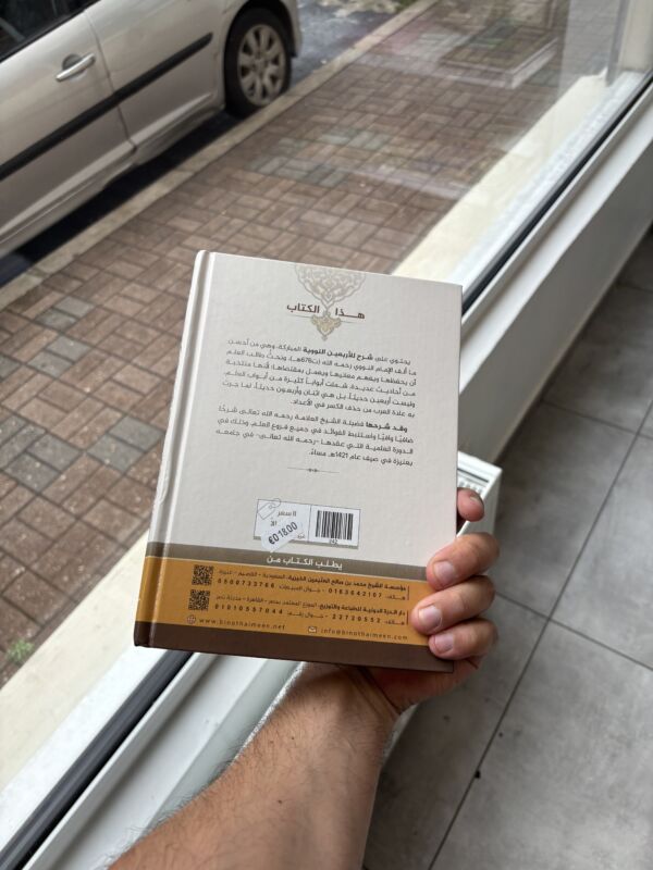 شرح أربعين النووية العثيمين – Image 2