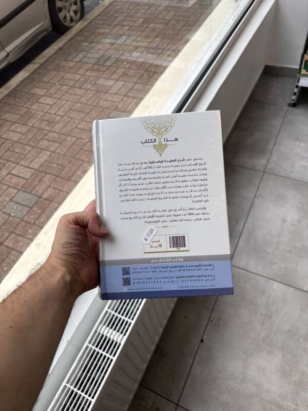 شرح الواسطة للعثيمين – Image 2