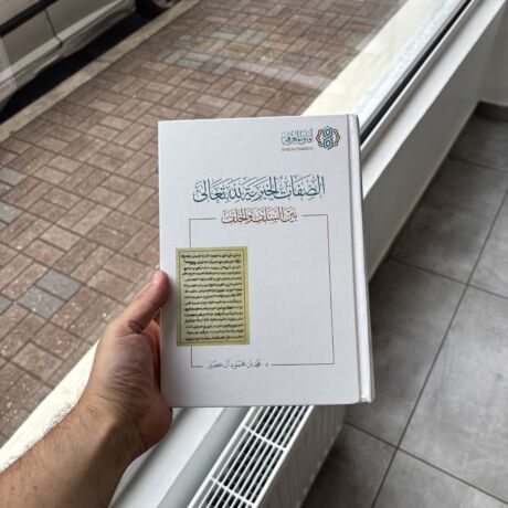 صفات الخيرية بين السلف و الخلف