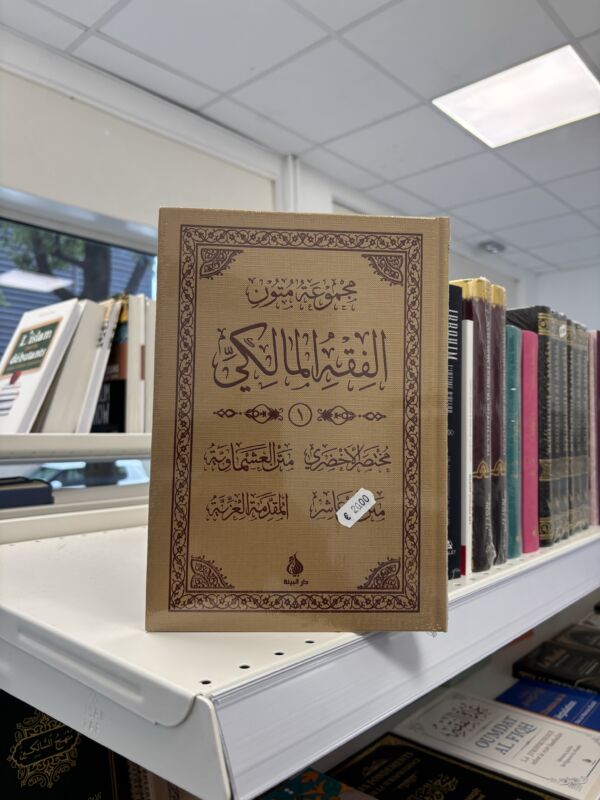 SÉRIE D’EPITRE DU FIQH MALIKITE - MOUKHTASAR AL AKHDARI . MATN AL ASHMAWIYYAH . MATN IBN ASHIR . AL MOUQADDIMAH AL IZZIYYAH – Image 3